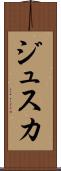 ジュスカ Scroll
