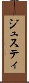 ジュスティ Scroll