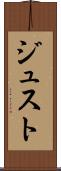 ジュスト Scroll
