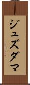 ジュズダマ Scroll