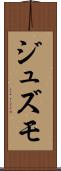 ジュズモ Scroll