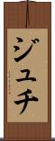ジュチ Scroll