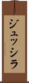 ジュッシラ Scroll