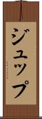 ジュップ Scroll