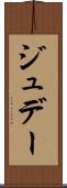 ジュデー Scroll