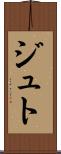 ジュト Scroll