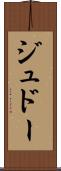 ジュドー Scroll