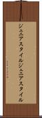 ジュニアスタイル Scroll