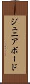 ジュニア・ボード Scroll