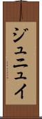 ジュニュイ Scroll