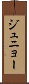 ジュニョー Scroll