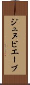 ジュヌビエーブ Scroll