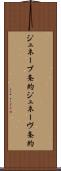 ジュネーブ条約 Scroll