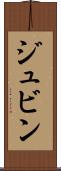 ジュビン Scroll
