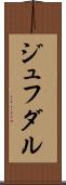 ジュフダル Scroll