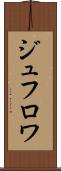 ジュフロワ Scroll