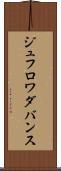 ジュフロワダバンス Scroll