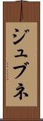 ジュブネ Scroll