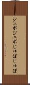ジュポジュポ Scroll