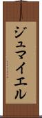 ジュマイエル Scroll