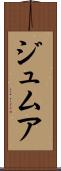 ジュムア Scroll