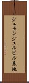 ジュモンジュルビル基地 Scroll
