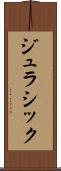 ジュラシック Scroll