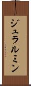 ジュラルミン Scroll
