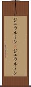 ジュラルミン(P) Scroll