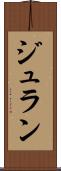 ジュラン Scroll