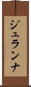 ジュランナ Scroll