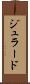 ジュラード Scroll