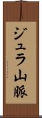 ジュラ山脈 Scroll
