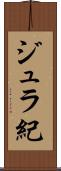 ジュラ紀 Scroll