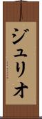 ジュリオ Scroll