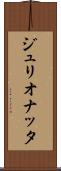 ジュリオナッタ Scroll