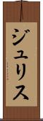 ジュリス Scroll
