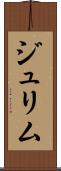 ジュリム Scroll
