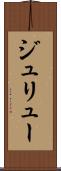 ジュリュー Scroll
