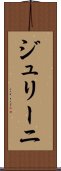 ジュリーニ Scroll