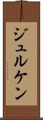 ジュルケン Scroll