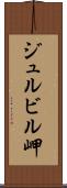 ジュルビル岬 Scroll