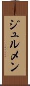 ジュルメン Scroll
