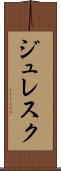 ジュレスク Scroll