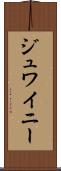ジュワイニー Scroll