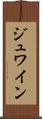 ジュワイン Scroll