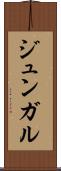 ジュンガル Scroll