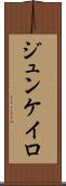 ジュンケイロ Scroll