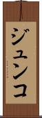 ジュンコ Scroll