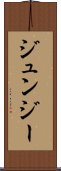 Junjie Scroll